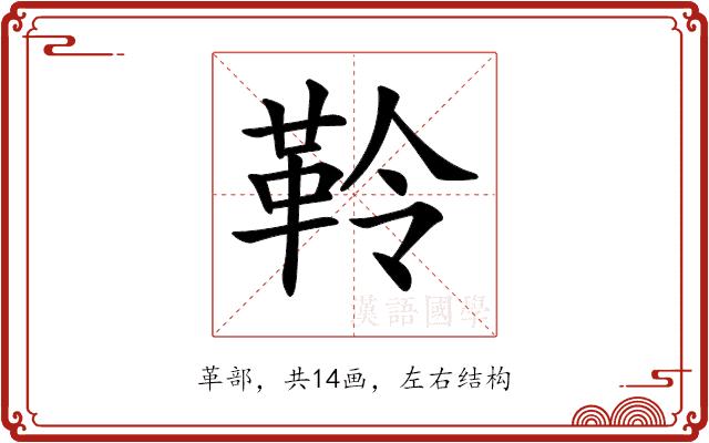 𩊂的部首图片