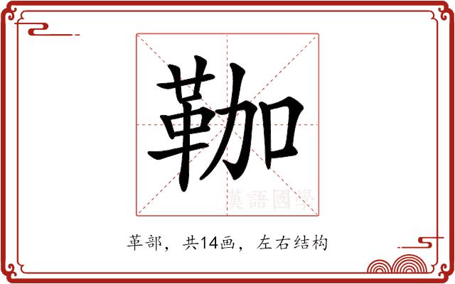 𩊏的部首图片