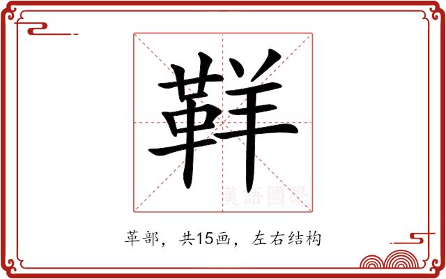 𩊑的部首图片