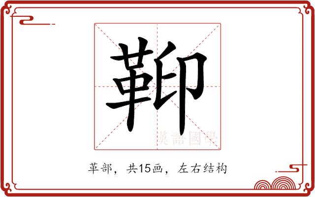 𩊕的部首图片