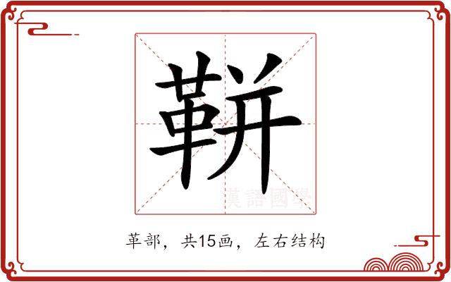 𩊖的部首图片