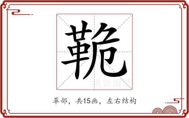 𩊛的部首图片