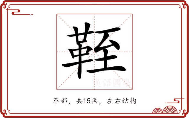 𩊞的部首图片