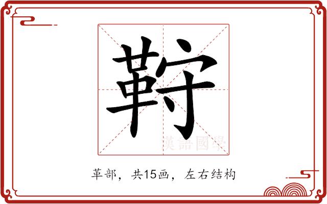 𩊦的部首图片