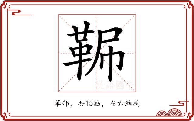 𩊧的部首图片