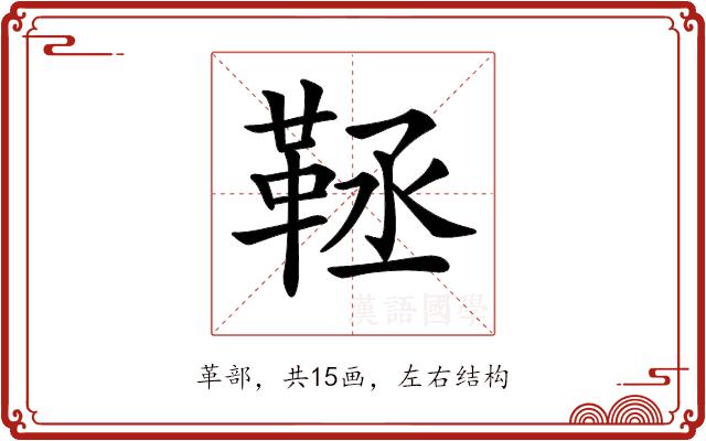 𩊨的部首图片