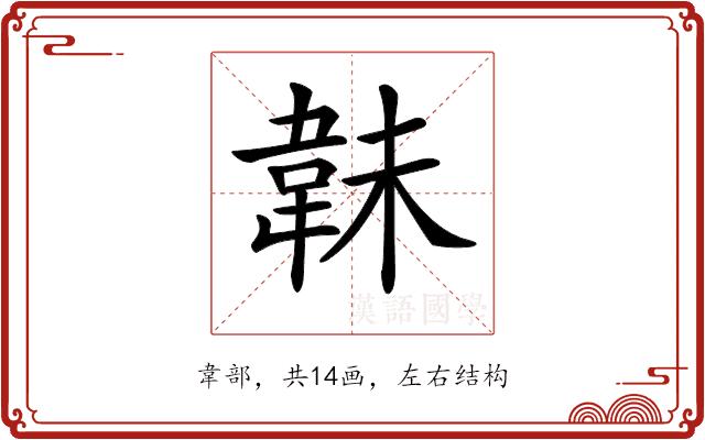 𩎟的部首图片