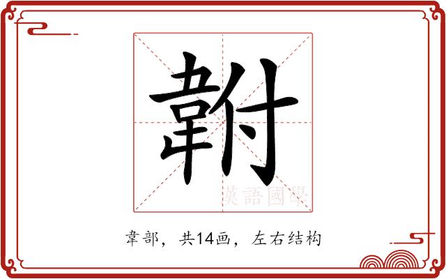 𩎠的部首图片