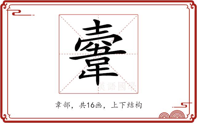 𩎲的部首图片