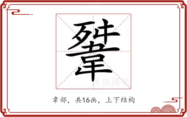 𩎳的部首图片