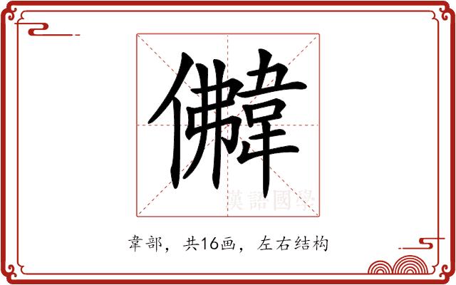 𩎵的部首图片