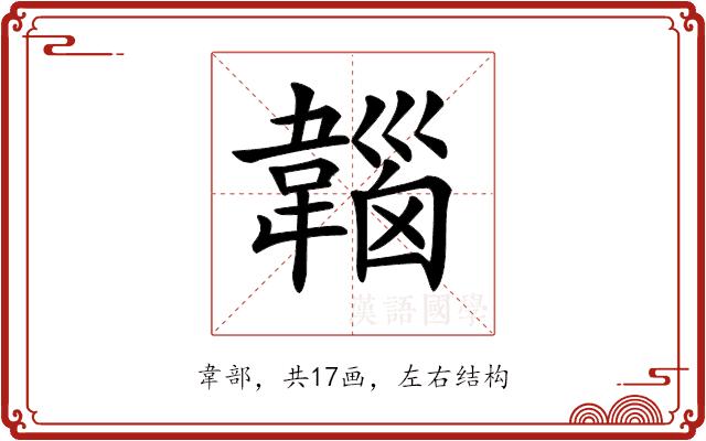 𩏀的部首图片