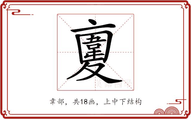 𩏉的部首图片