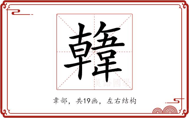 𩏑的部首图片