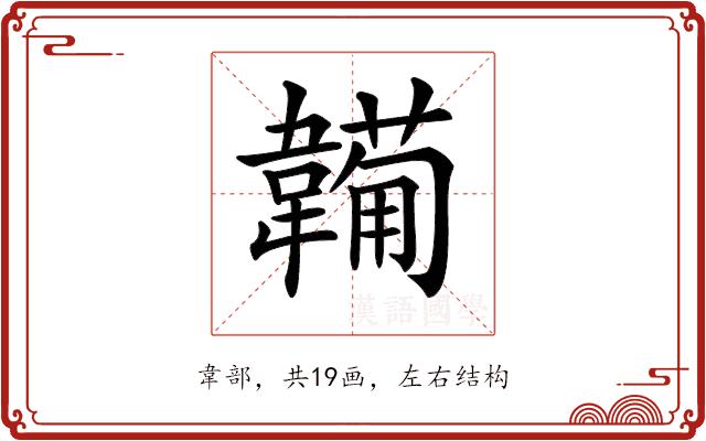 𩏕的部首图片