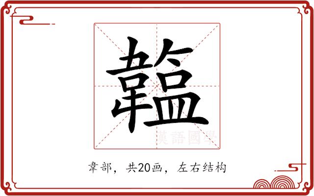 𩏛的部首图片