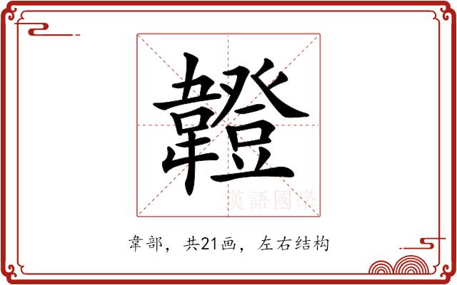 𩏠的部首图片