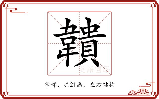 𩏡的部首图片