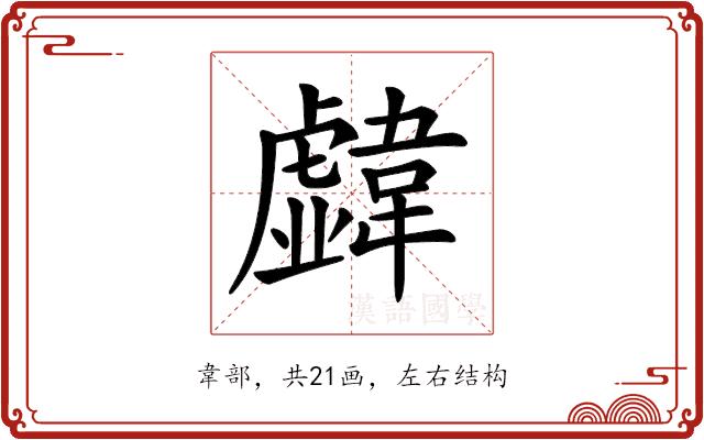 𩏣的部首图片