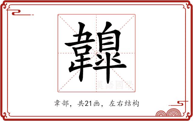 𩏤的部首图片