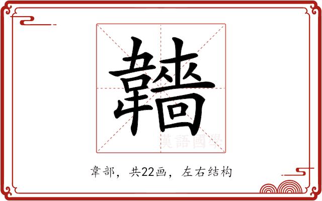 𩏫的部首图片