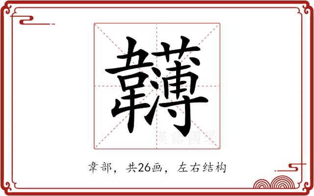 𩏵的部首图片