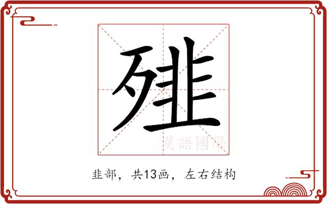 𩐁的部首图片