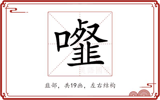 𩐉的部首图片