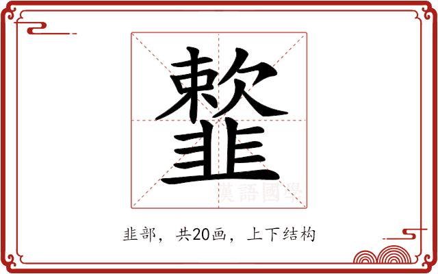 𩐋的部首图片