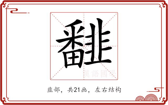 𩐏的部首图片