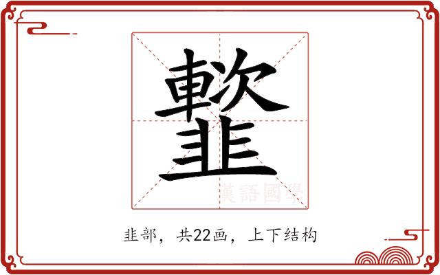 𩐑的部首图片