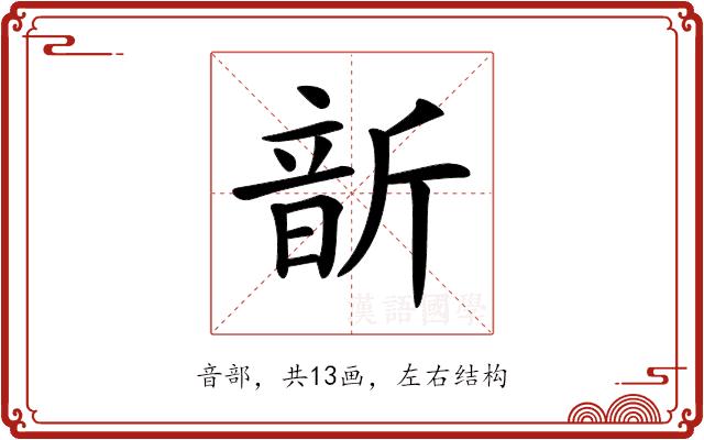 𩐙的部首图片