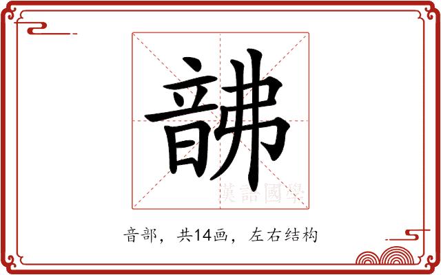 𩐚的部首图片