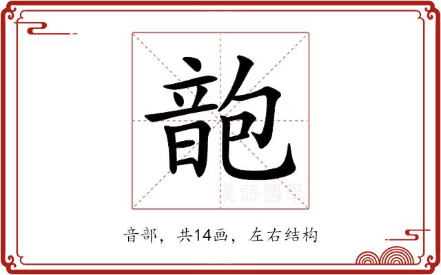 𩐜的部首图片