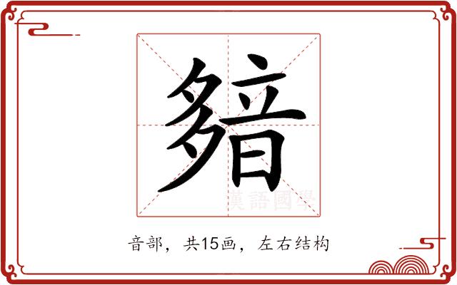 𩐞的部首图片