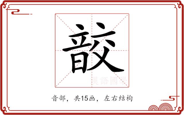 𩐟的部首图片