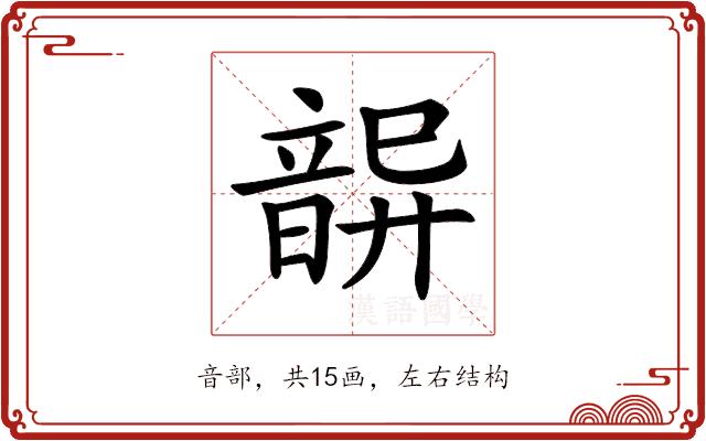 𩐦的部首图片