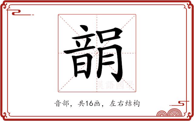 𩐪的部首图片