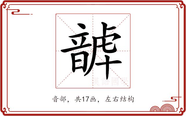 𩐮的部首图片