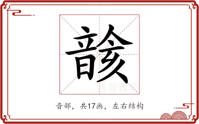 𩐰的部首图片