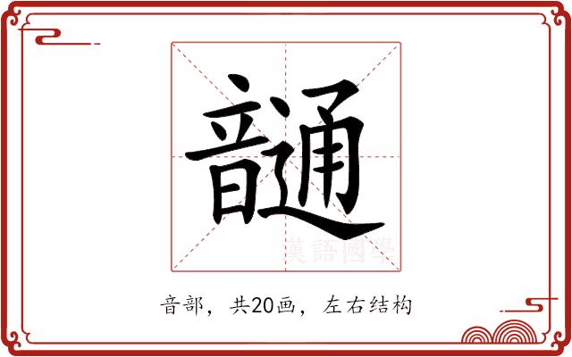 𩐹的部首图片