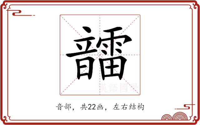 𩑆的部首图片