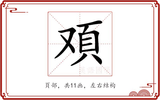 𩑌的部首图片