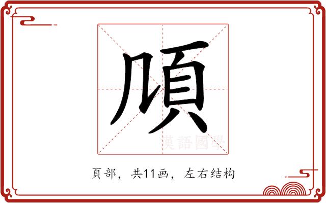 𩑏的部首图片