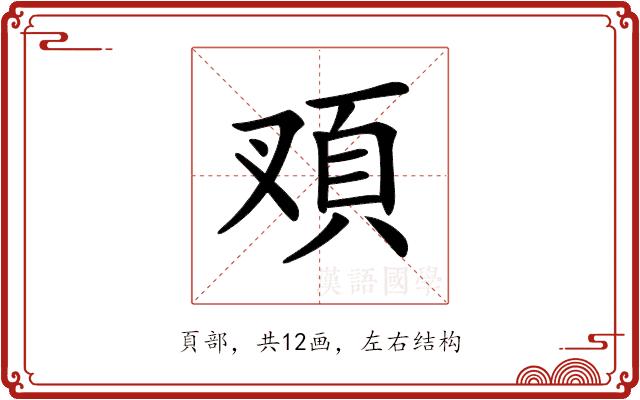 𩑐的部首图片