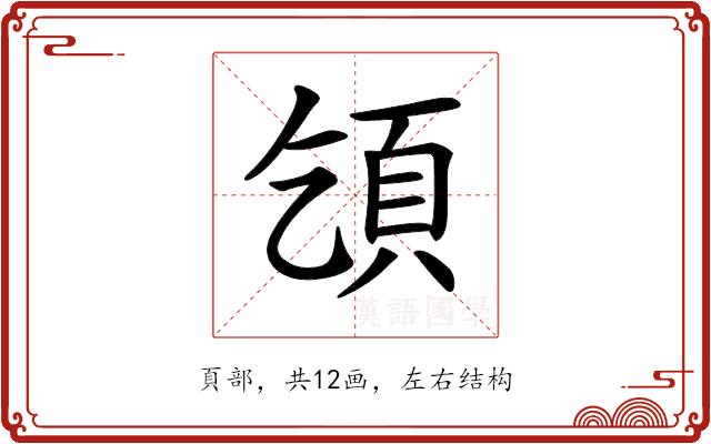 𩑔的部首图片