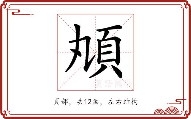 𩑖的部首图片