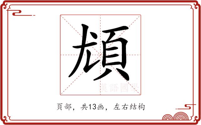 𩑣的部首图片