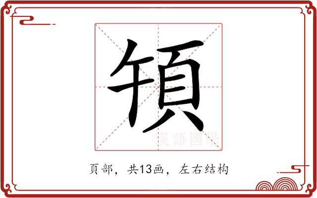 𩑤的部首图片