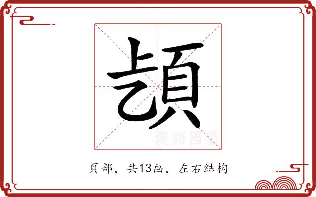 𩑨的部首图片